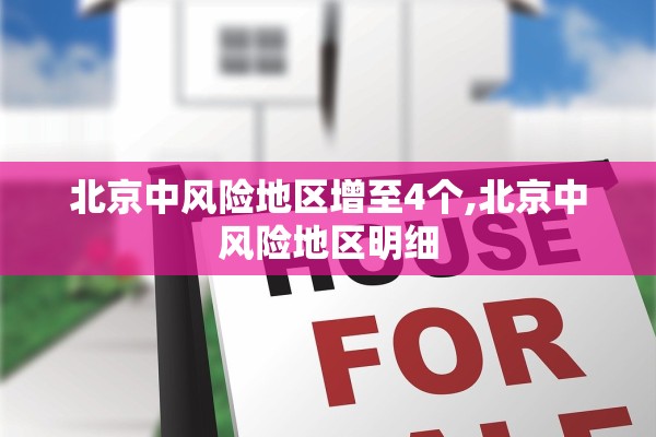 北京中风险地区增至4个,北京中风险地区明细