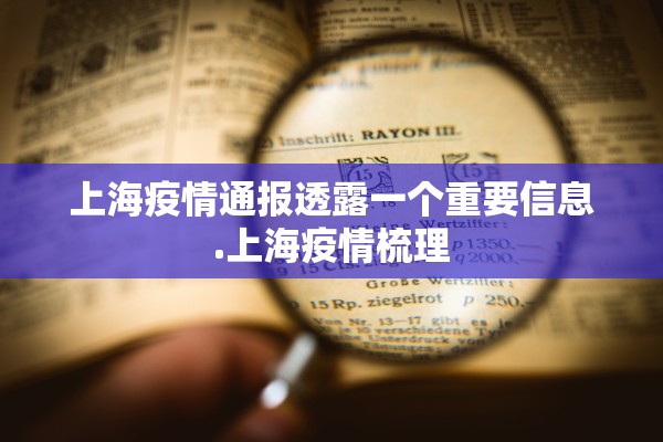 上海疫情通报透露一个重要信息.上海疫情梳理