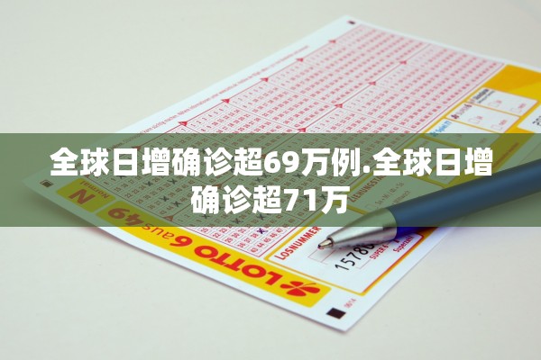 全球日增确诊超69万例.全球日增确诊超71万