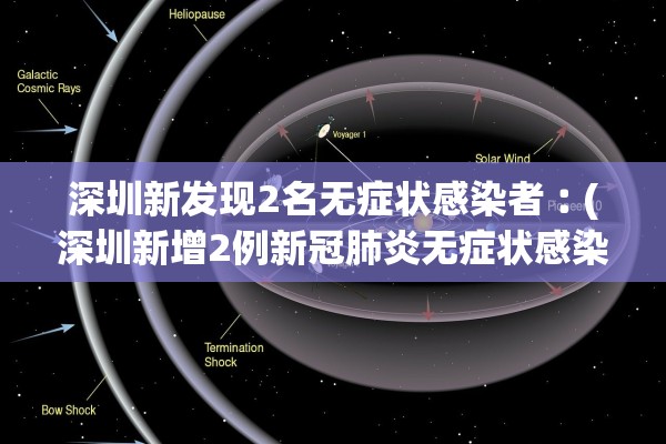 深圳新发现2名无症状感染者︰(深圳新增2例新冠肺炎无症状感染者)