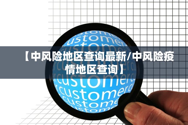 【中风险地区查询最新/中风险疫情地区查询】