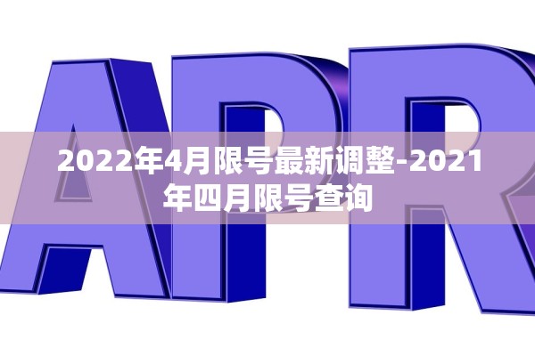 2022年4月限号最新调整-2021年四月限号查询