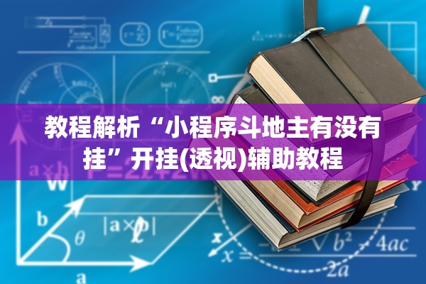教程解析“小程序斗地主有没有挂”开挂(透视)辅助教程