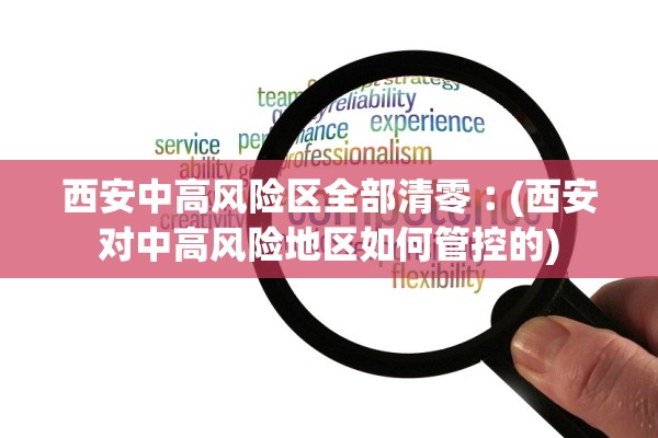 西安中高风险区全部清零︰(西安对中高风险地区如何管控的)