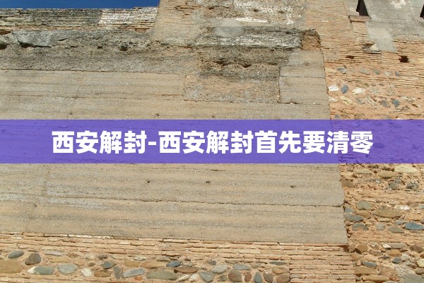 西安解封-西安解封首先要清零