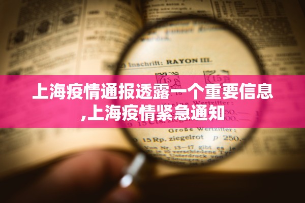 上海疫情通报透露一个重要信息,上海疫情紧急通知