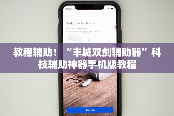 教程辅助！“丰城双剑辅助器	”科技辅助神器手机版教程