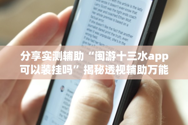 分享实测辅助“闽游十三水app可以装挂吗”揭秘透视辅助万能挂用法