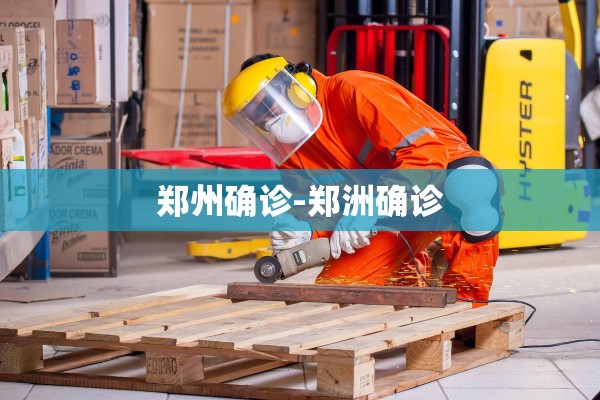 郑州确诊-郑洲确诊