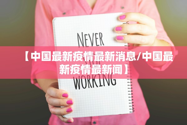 【中国最新疫情最新消息/中国最新疫情最新闻】