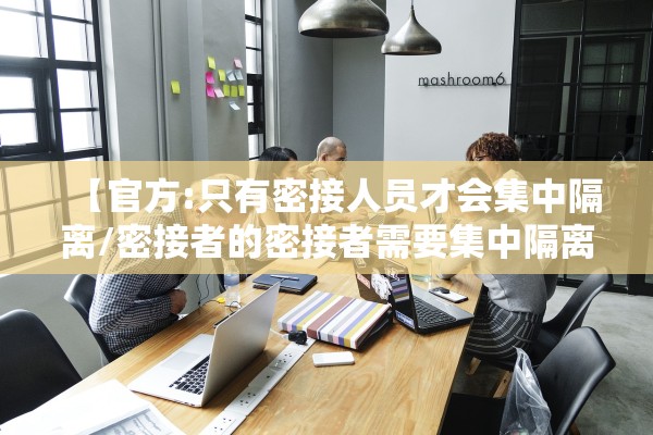 【官方:只有密接人员才会集中隔离/密接者的密接者需要集中隔离几天】