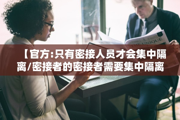 【官方:只有密接人员才会集中隔离/密接者的密接者需要集中隔离几天】