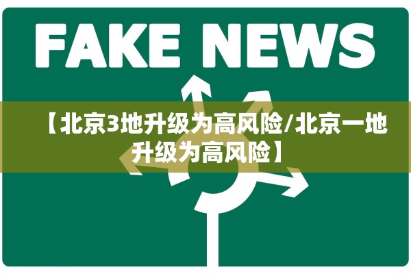 【北京3地升级为高风险/北京一地升级为高风险】