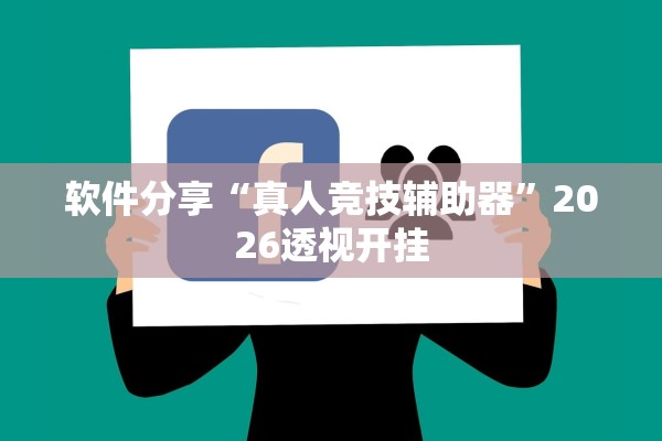 软件分享“真人竞技辅助器”2026透视开挂