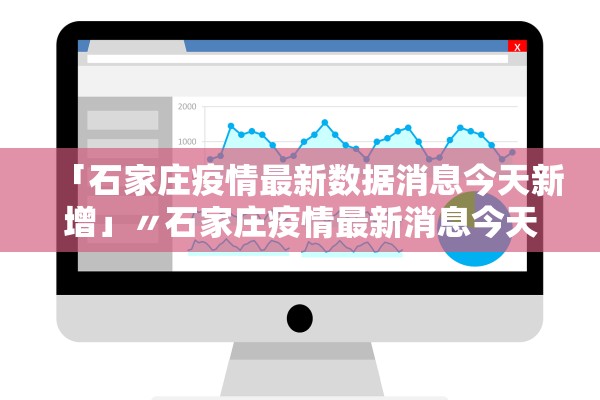 「石家庄疫情最新数据消息今天新增」〃石家庄疫情最新消息今天新增多少