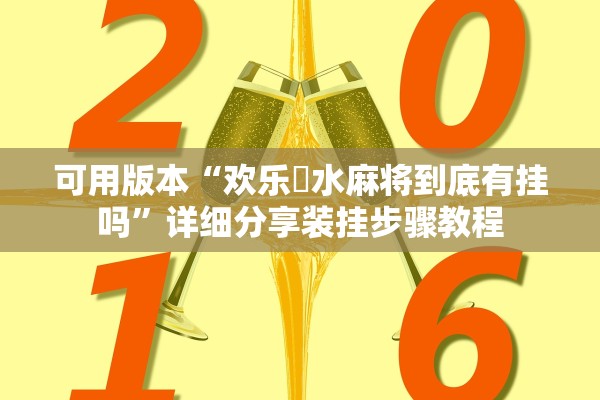 可用版本“欢乐刬水麻将到底有挂吗	”详细分享装挂步骤教程