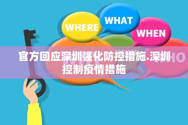 官方回应深圳强化防控措施.深圳控制疫情措施