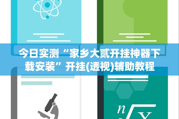 今日实测“家乡大贰开挂神器下载安装”开挂(透视)辅助教程