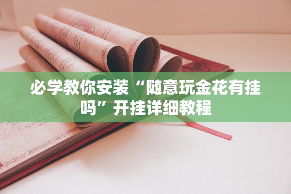 必学教你安装“随意玩金花有挂吗”开挂详细教程