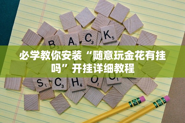 必学教你安装“随意玩金花有挂吗”开挂详细教程