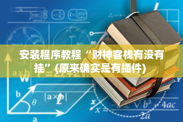 安装程序教程“财神客栈有没有挂”(原来确实是有插件) 
