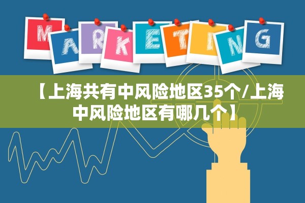 【上海共有中风险地区35个/上海中风险地区有哪几个】