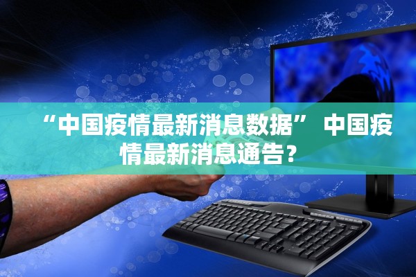 “中国疫情最新消息数据” 中国疫情最新消息通告？
