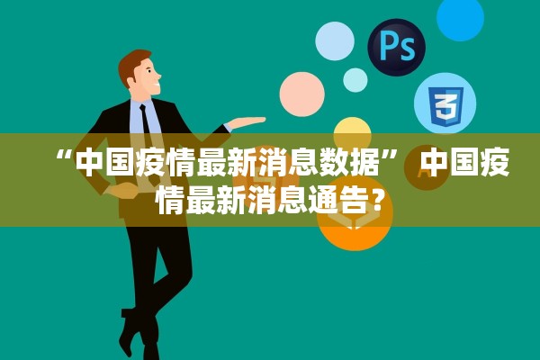 “中国疫情最新消息数据” 中国疫情最新消息通告？