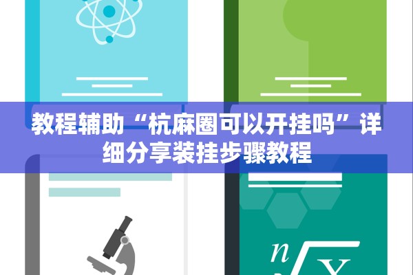 教程辅助“杭麻圈可以开挂吗	”详细分享装挂步骤教程