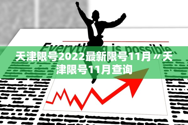 天津限号2022最新限号11月〃天津限号11月查询 天津限号2022最新限号11月〃天津限号11月查询