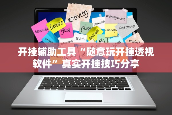 开挂辅助工具“随意玩开挂透视软件”真实开挂技巧分享