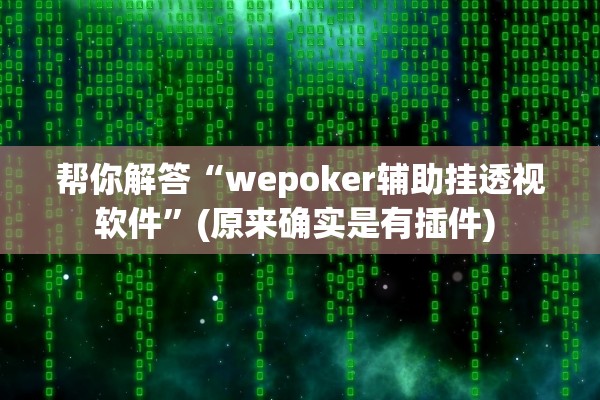帮你解答“wepoker辅助挂透视软件	”(原来确实是有插件) 