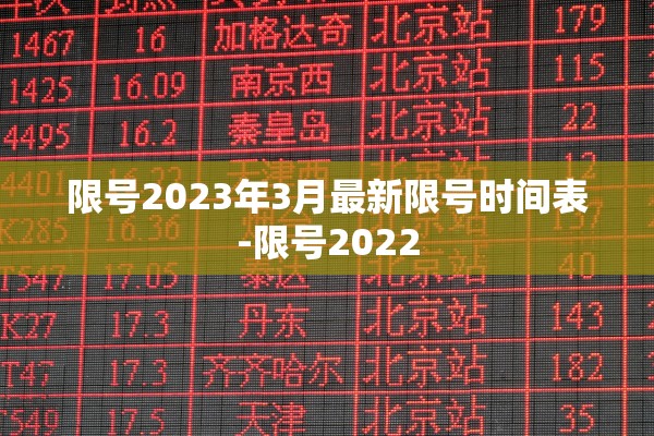 限号2023年3月最新限号时间表-限号2022