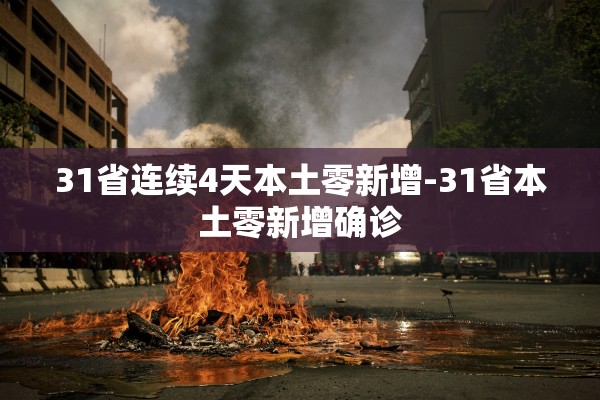 31省连续4天本土零新增-31省本土零新增确诊