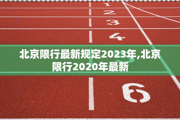 北京限行最新规定2023年,北京限行2020年最新