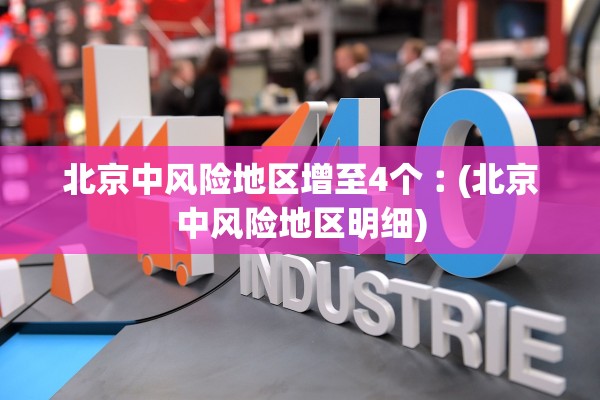 北京中风险地区增至4个︰(北京中风险地区明细)