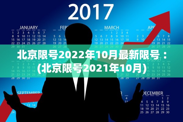 北京限号2022年10月最新限号︰(北京限号2021年10月)
