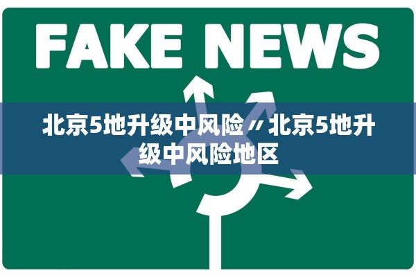 北京5地升级中风险〃北京5地升级中风险地区 北京5地升级中风险〃北京5地升级中风险地区