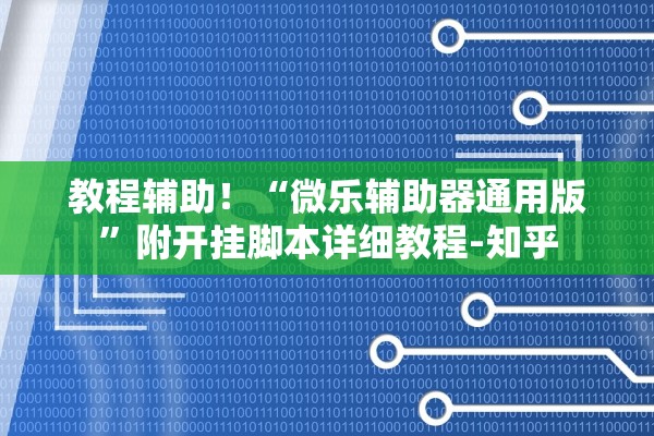 玩家必备攻略“闲逸斗地主挂在哪里买	”2026开挂教程步骤