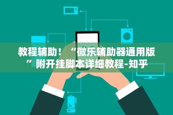 教程辅助！“微乐辅助器通用版”附开挂脚本详细教程-知乎