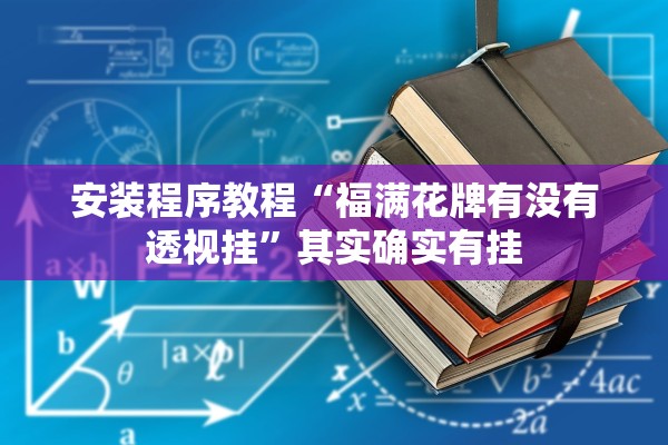 安装程序教程“福满花牌有没有透视挂	”其实确实有挂