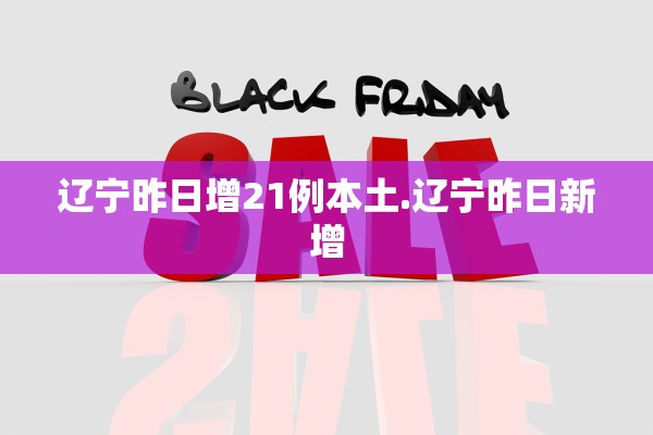 辽宁昨日增21例本土.辽宁昨日新增