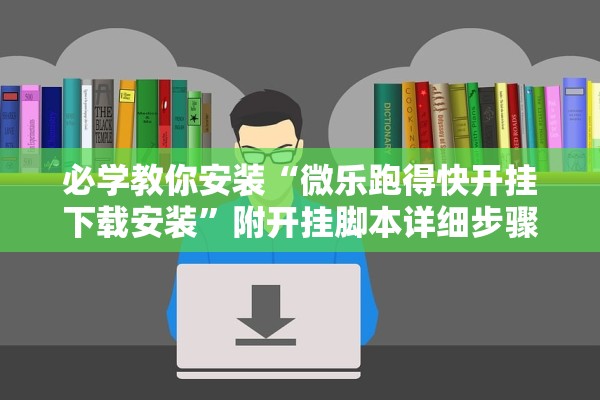 必学教你安装“微乐跑得快开挂下载安装”附开挂脚本详细步骤