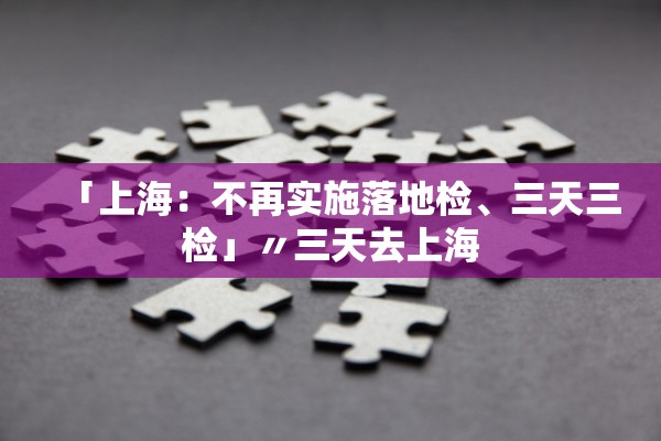 「上海：不再实施落地检、三天三检」〃三天去上海