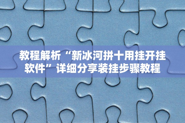教程解析“新冰河拼十用挂开挂软件	”详细分享装挂步骤教程