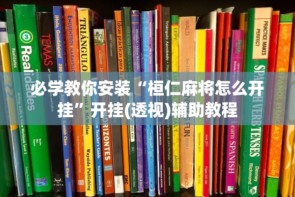 必学教你安装“桓仁麻将怎么开挂”开挂(透视)辅助教程