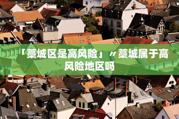 「藁城区是高风险」〃藁城属于高风险地区吗