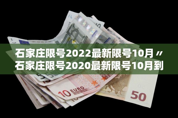 石家庄限号2022最新限号10月〃石家庄限号2020最新限号10月到几点
