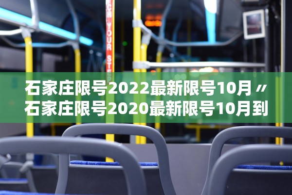 石家庄限号2022最新限号10月〃石家庄限号2020最新限号10月到几点