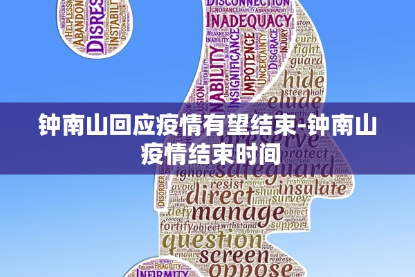 钟南山回应疫情有望结束-钟南山 疫情结束时间